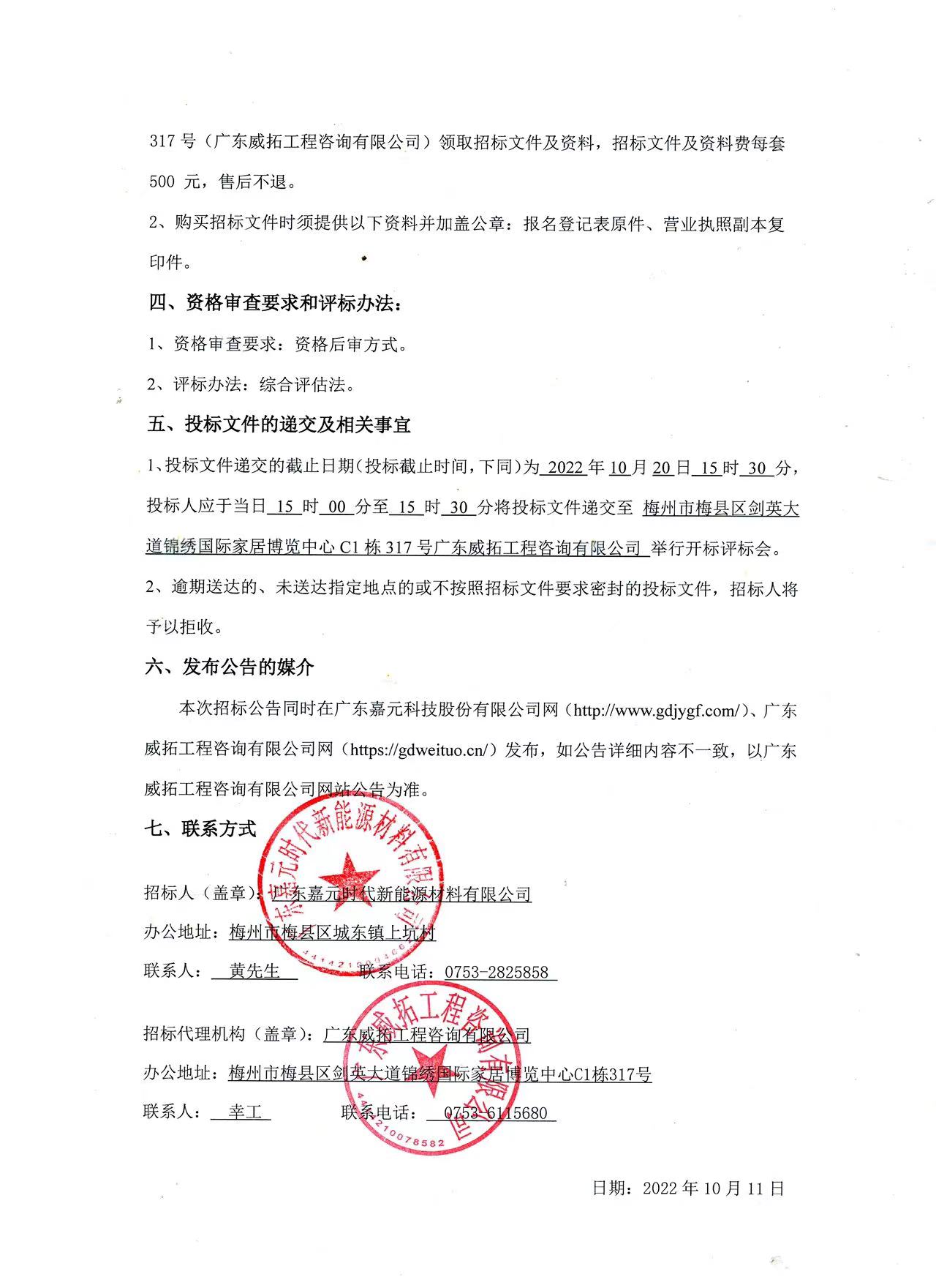 廣東嘉元時代新能源材料有限公司年產(chǎn)10萬噸高性能電解銅箔建設項目預算編制（一標段、二標段）招標公告2.jpg