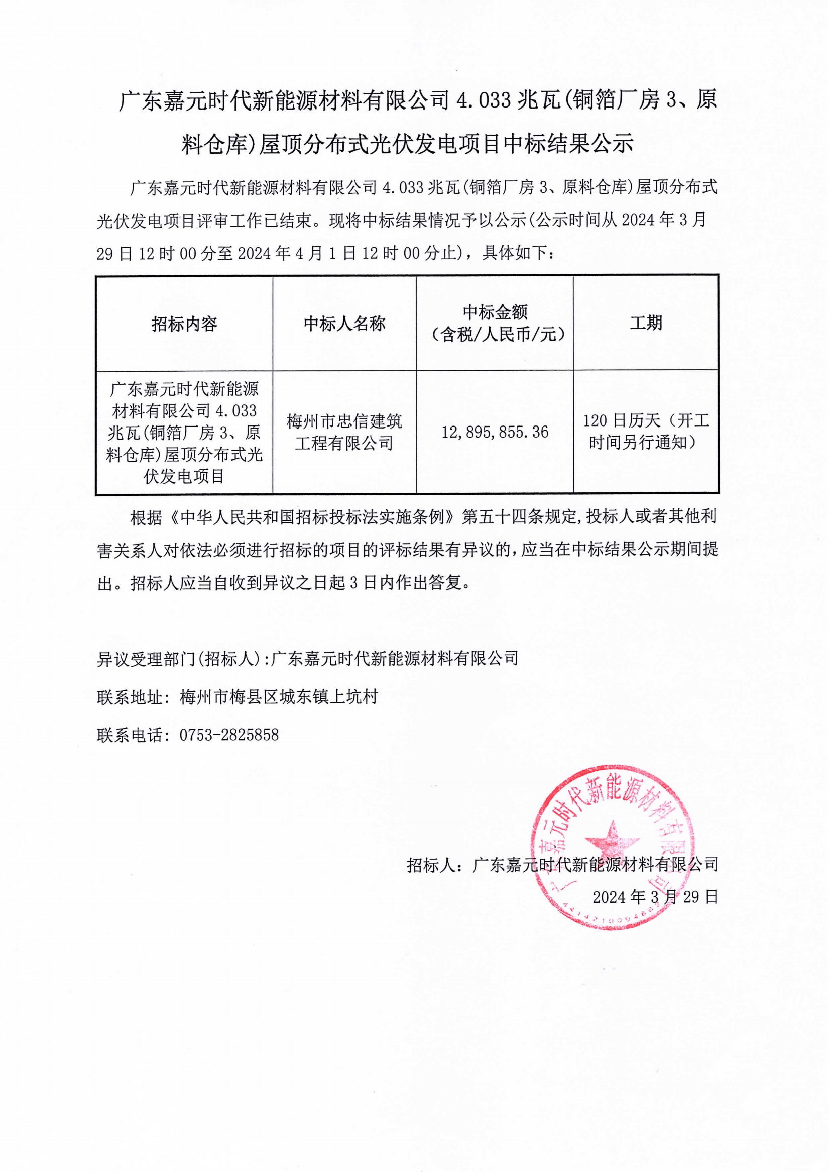 廣東嘉元時(shí)代新能源材料有限公司4.033兆瓦(銅箔廠房3、原料倉(cāng)庫(kù))屋頂分布式光伏發(fā)電項(xiàng)目中標(biāo)結(jié)果公示.png